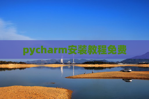 pycharm安装教程免费