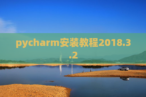 pycharm安装教程2018.3.2