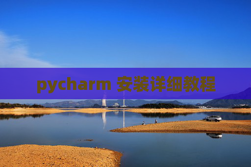 pycharm 安装详细教程 pycharm 安装详细教程