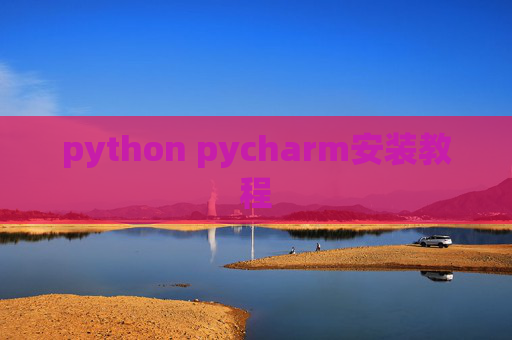 python pycharm安装教程