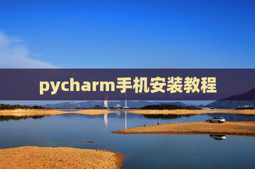 pycharm手机安装教程