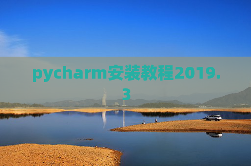 pycharm安装教程2019.3
